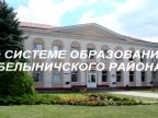 О системе образования Белыничского района (2016 год)